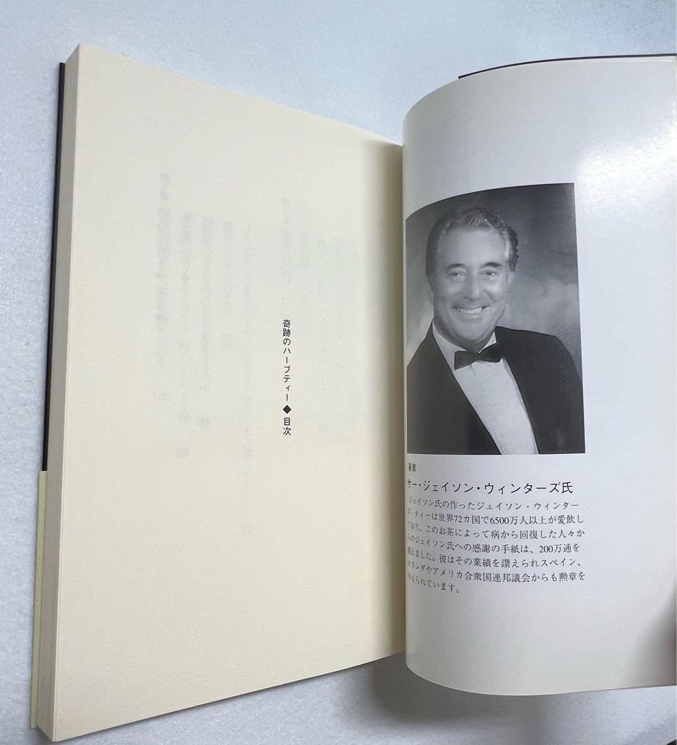 新品未使用美品　奇跡のハーブティー　サー・ジェイソン・ウィンターズ著