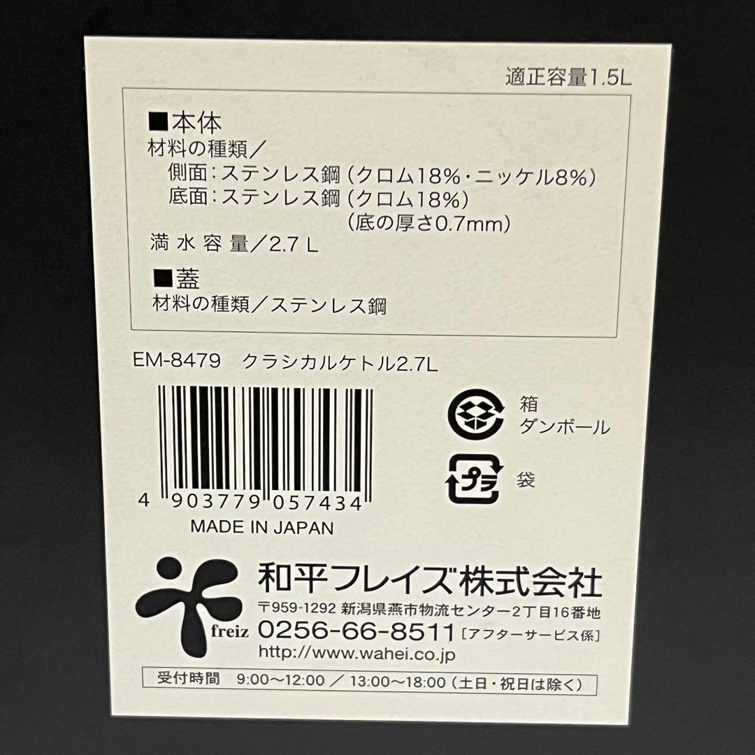 【入手困難】和平フレイズ クラシカルケトル2.7L 日本製 燕三 EM-8479