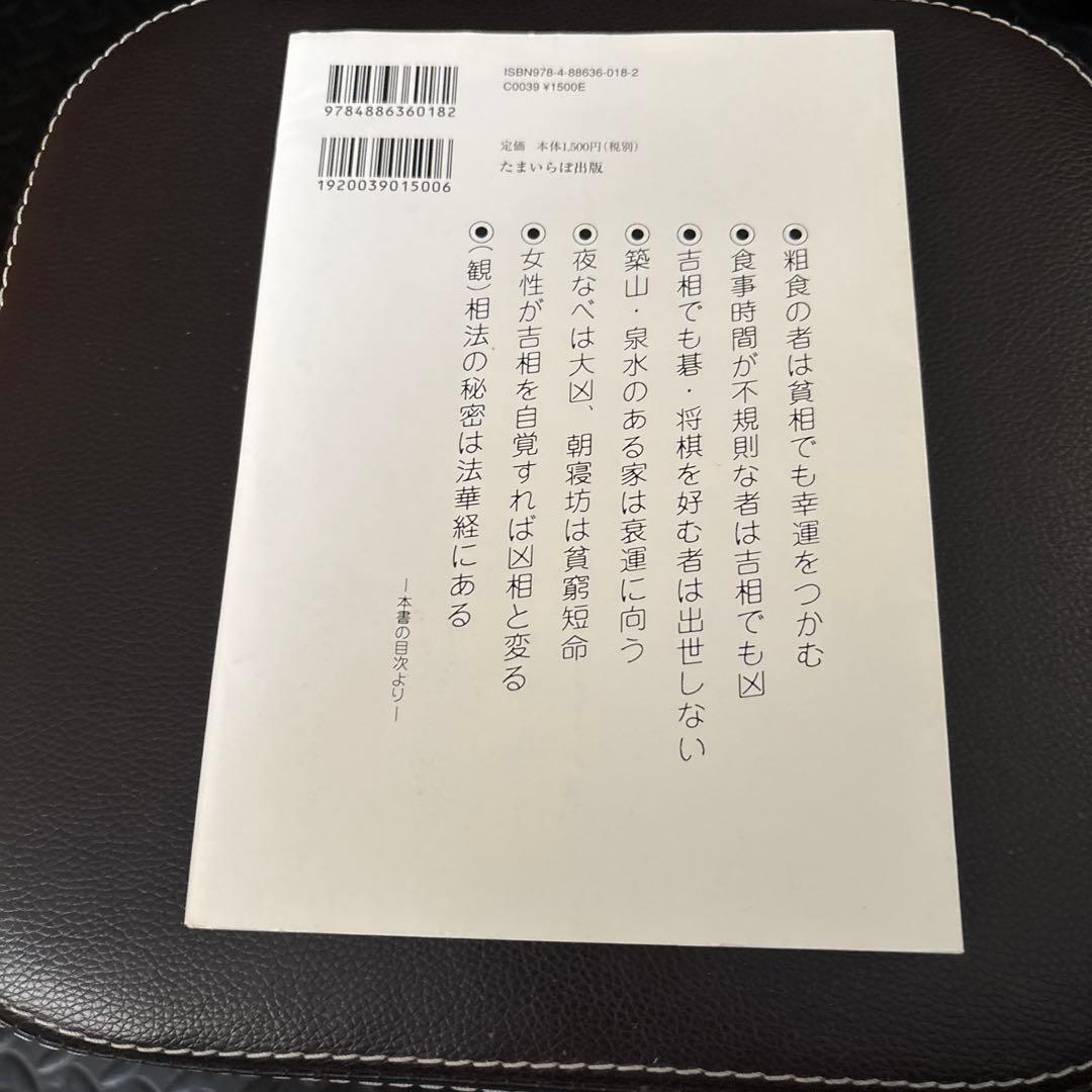 美品✨新装版 食は運命を左右する （現代語訳相法極意修身録）