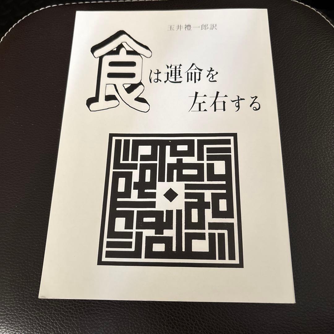 美品✨新装版 食は運命を左右する （現代語訳相法極意修身録）