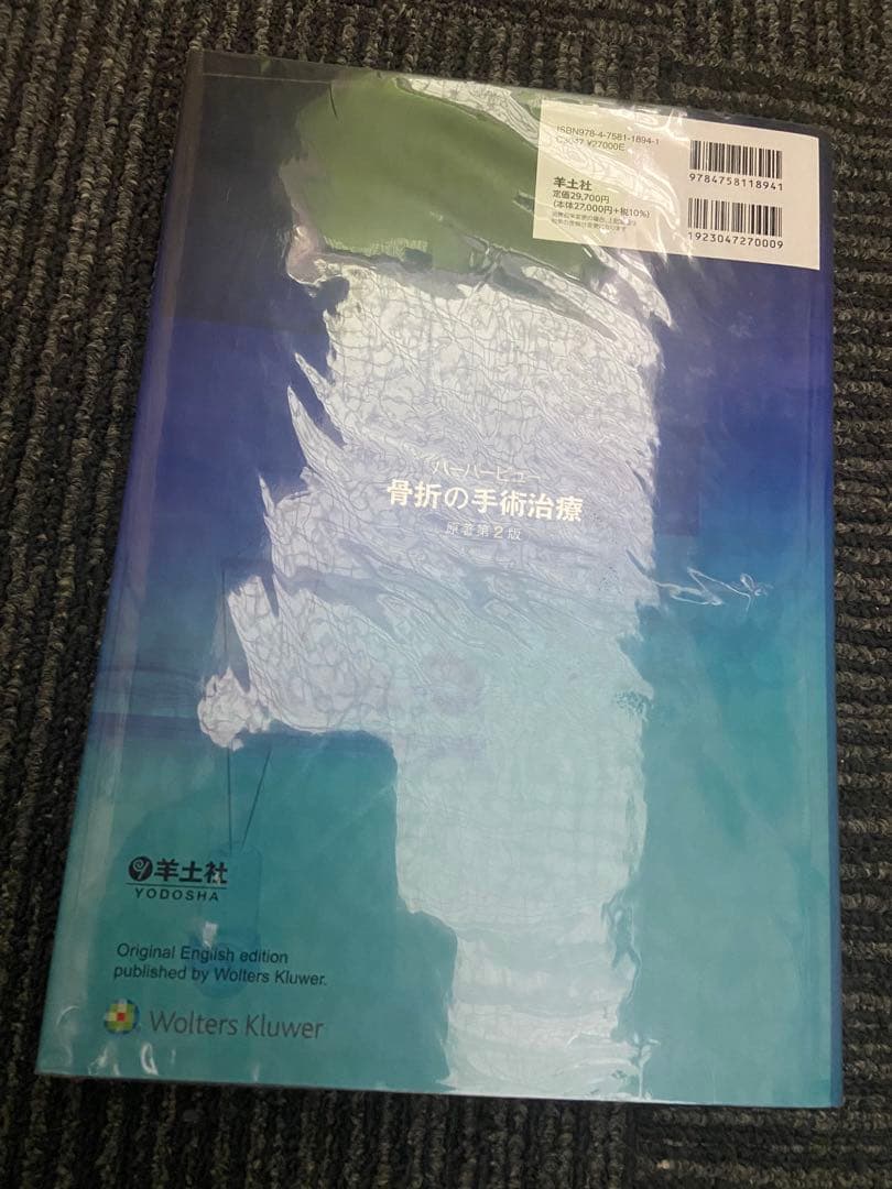 ハーバービュー 骨折の手術治療 原著第2版