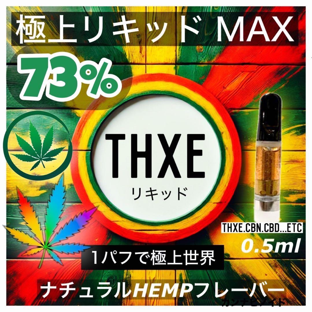 THXE リキッド73% ナチュラルHEMP フレーバー0.5ml ♯CBD