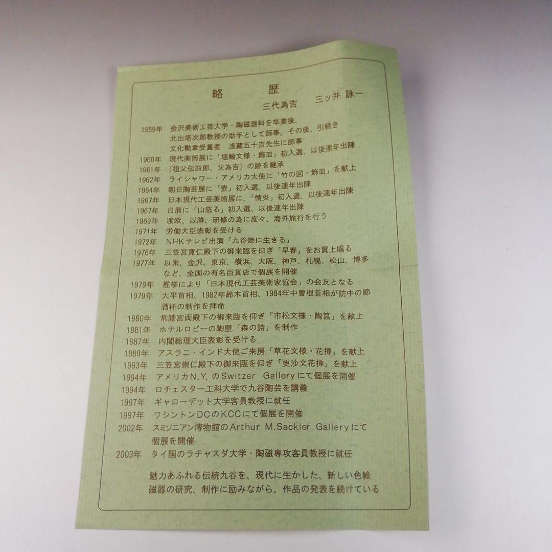 Ｔ６６２　茶碗　『九谷焼』『深厚釉　茶碗』『三代　三ツ井詠一(為吉)造』　共箱