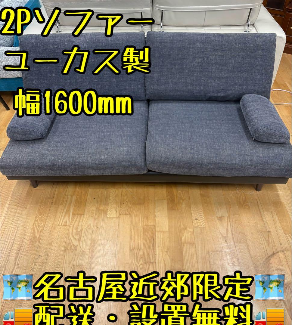 M118ユーカス製 2人掛けソファ 幅1600mm