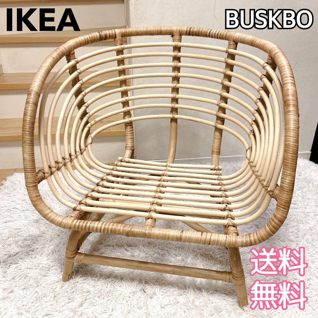 【美品】IKEA BUSKBO 籐椅子 ブスクボー ラタンチェア 送料無料