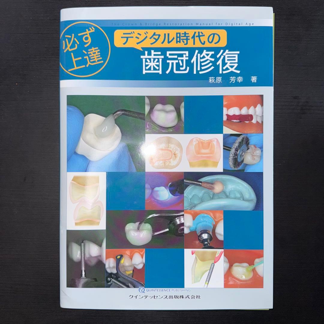 必ず上達　デジタル時代の歯冠修復　裁断済み