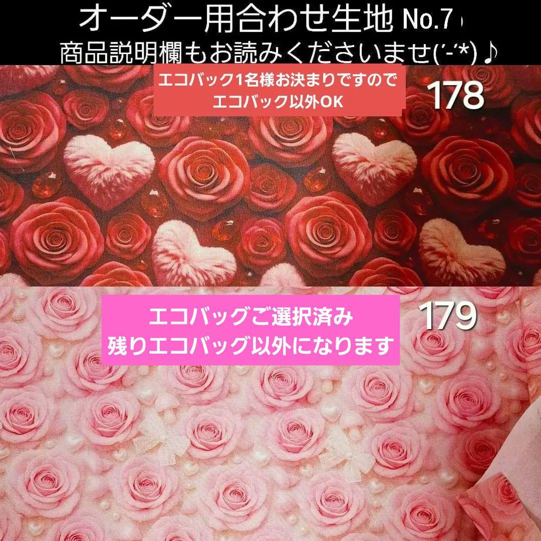 オーダー用　合わせ生地No.7　178番～