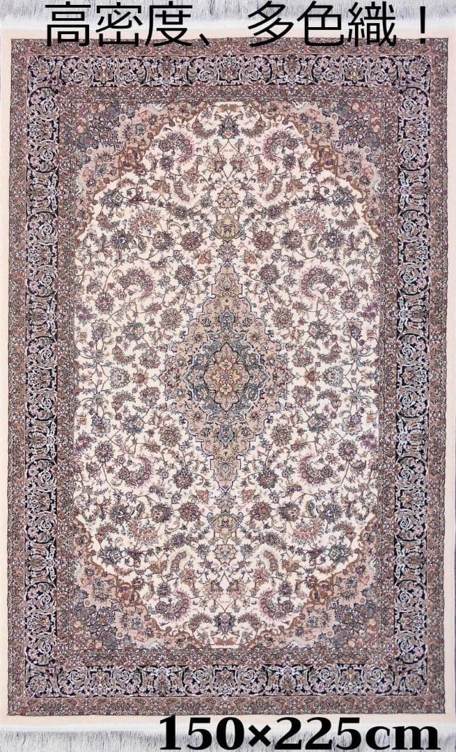 170万ノット！輝く、多色織絨毯！本場イラン産 150×225cm‐200981