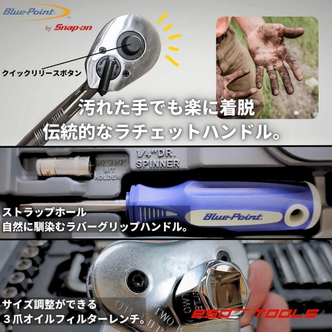 Blue-Point ブルーポイント 1/4 3/8 1/2 工具セット 整備
