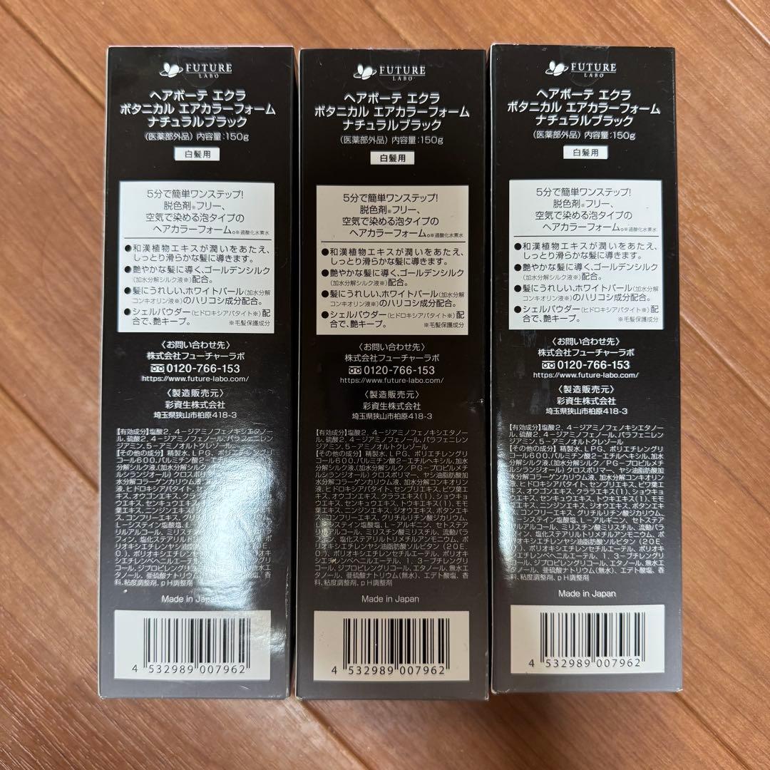 ヘアボーテエクラ　ボタニカルエアカラーフォーム　ブラック150g×3本