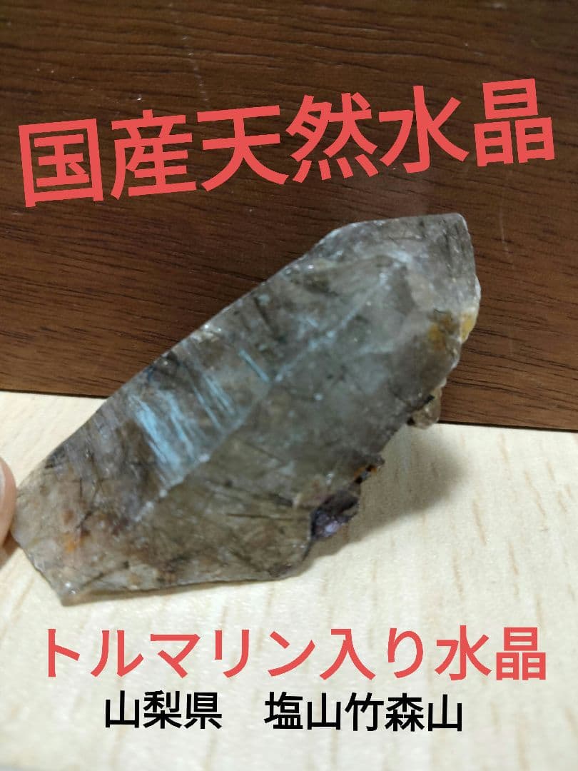 国産鉱物　山梨県　塩山竹森山　天然水晶　　トルマリン入り水晶　 番号1009