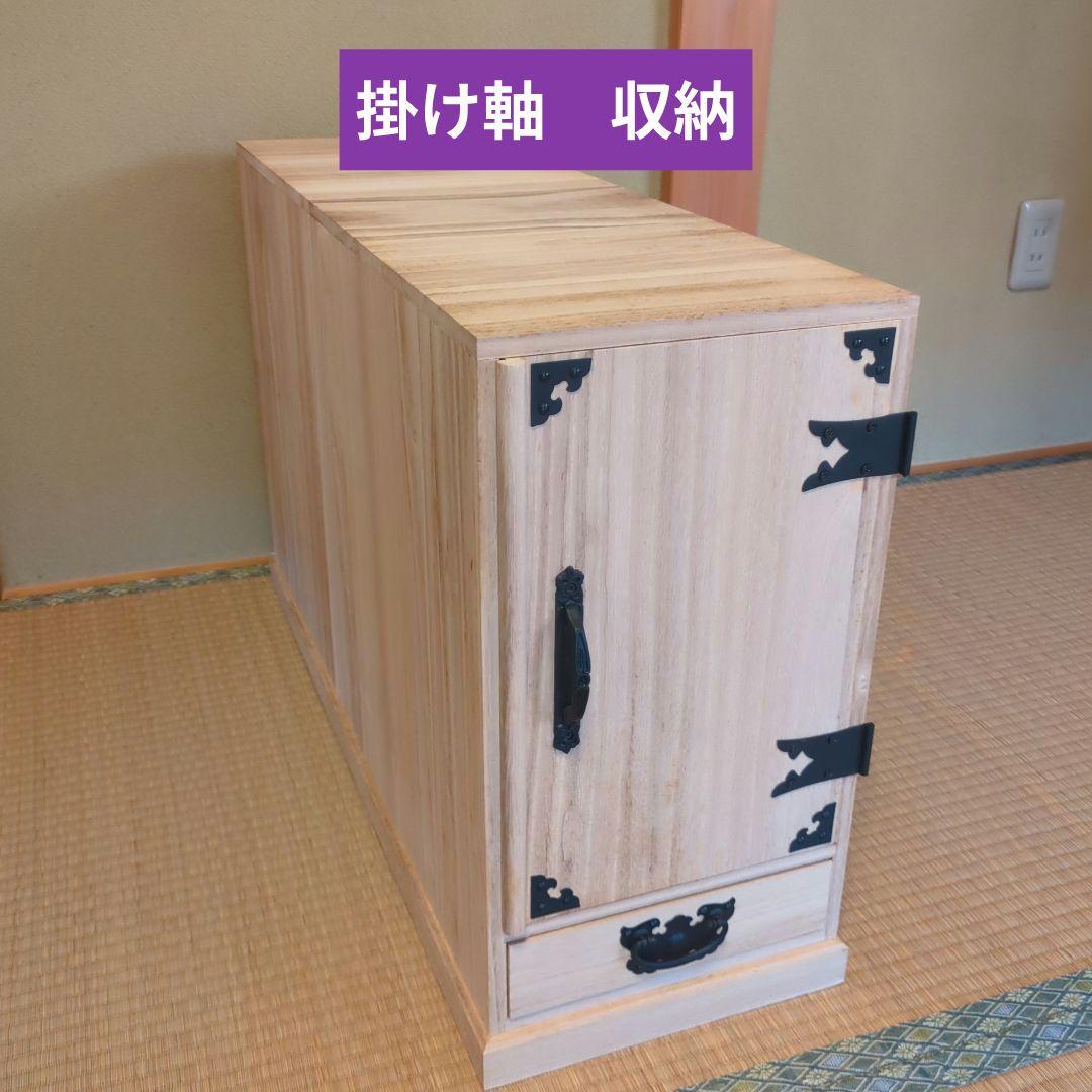 掛け軸収納 桐箪笥　掛軸　家具