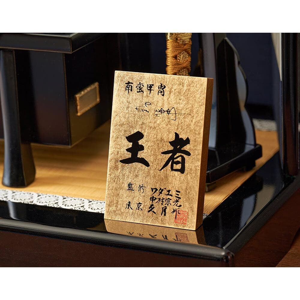 定価20万 久月オリジナル ワダエミ監修・王者之兜飾り