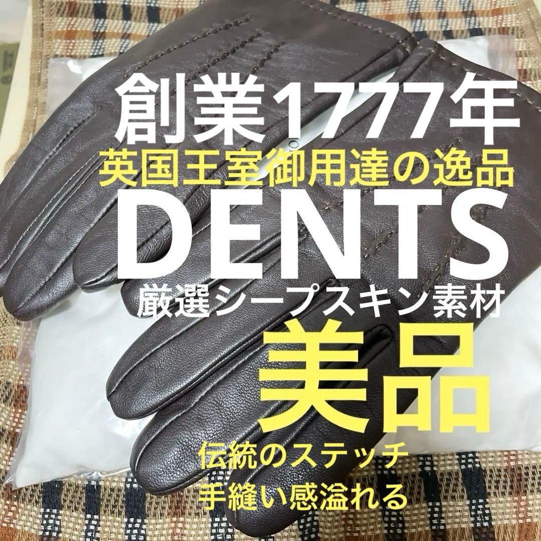 【着用少なめ】限定価格/DENTS 製シープスキン厳選素材レザー手袋Ｓ表示
