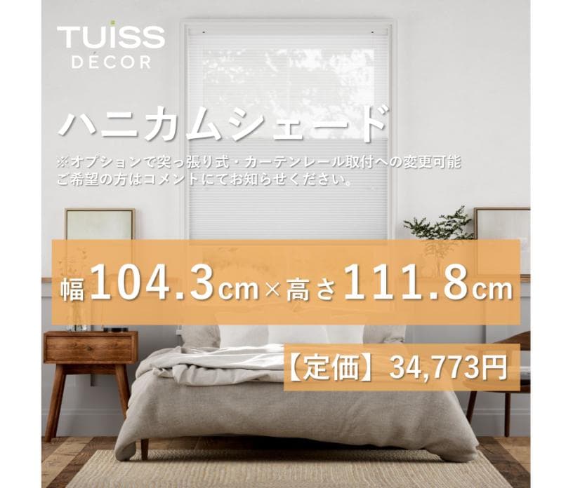 未使用　ハニカムシェード　シアーホワイトグレー　133×166