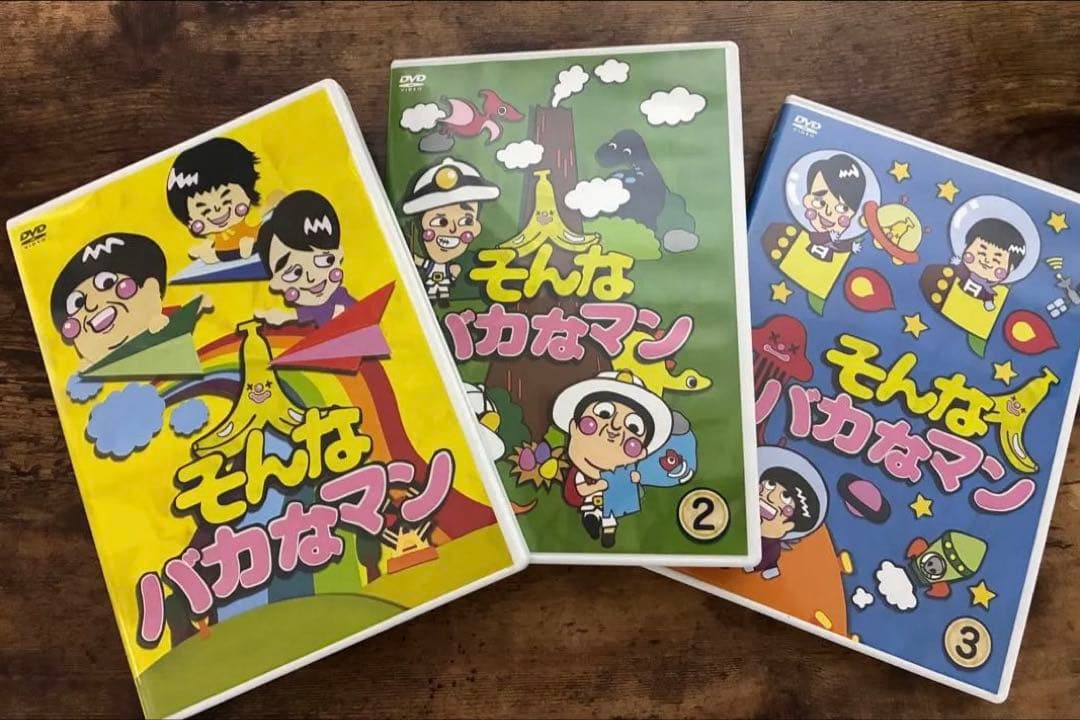 そんなバカなマン　DVD1〜3