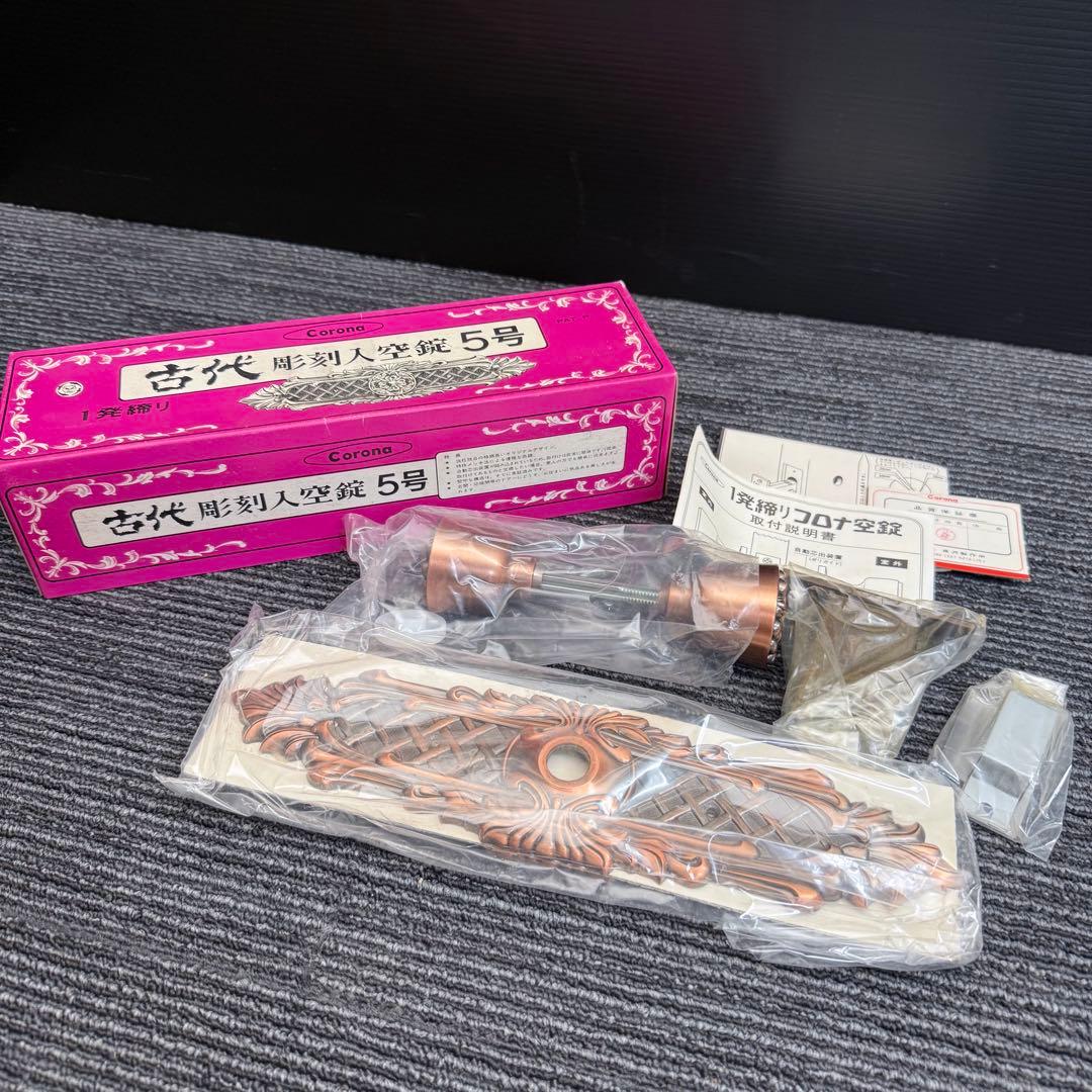 古代 空錠 ドアノブ 当時物 昭和 古民家 ブロンズ