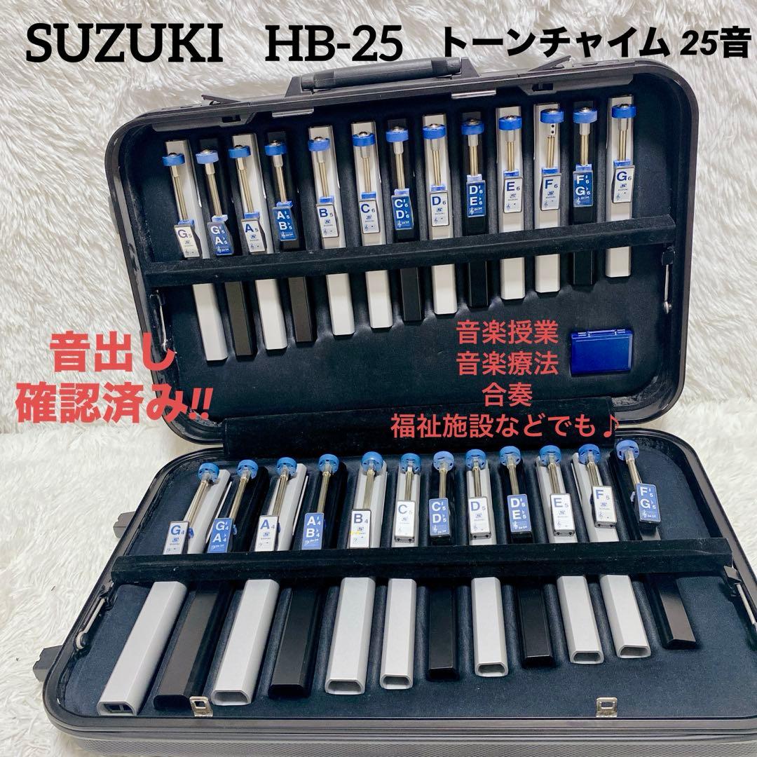 希少 SUZUKI HB-25 トーンチャイム 25音 美品 音楽療法