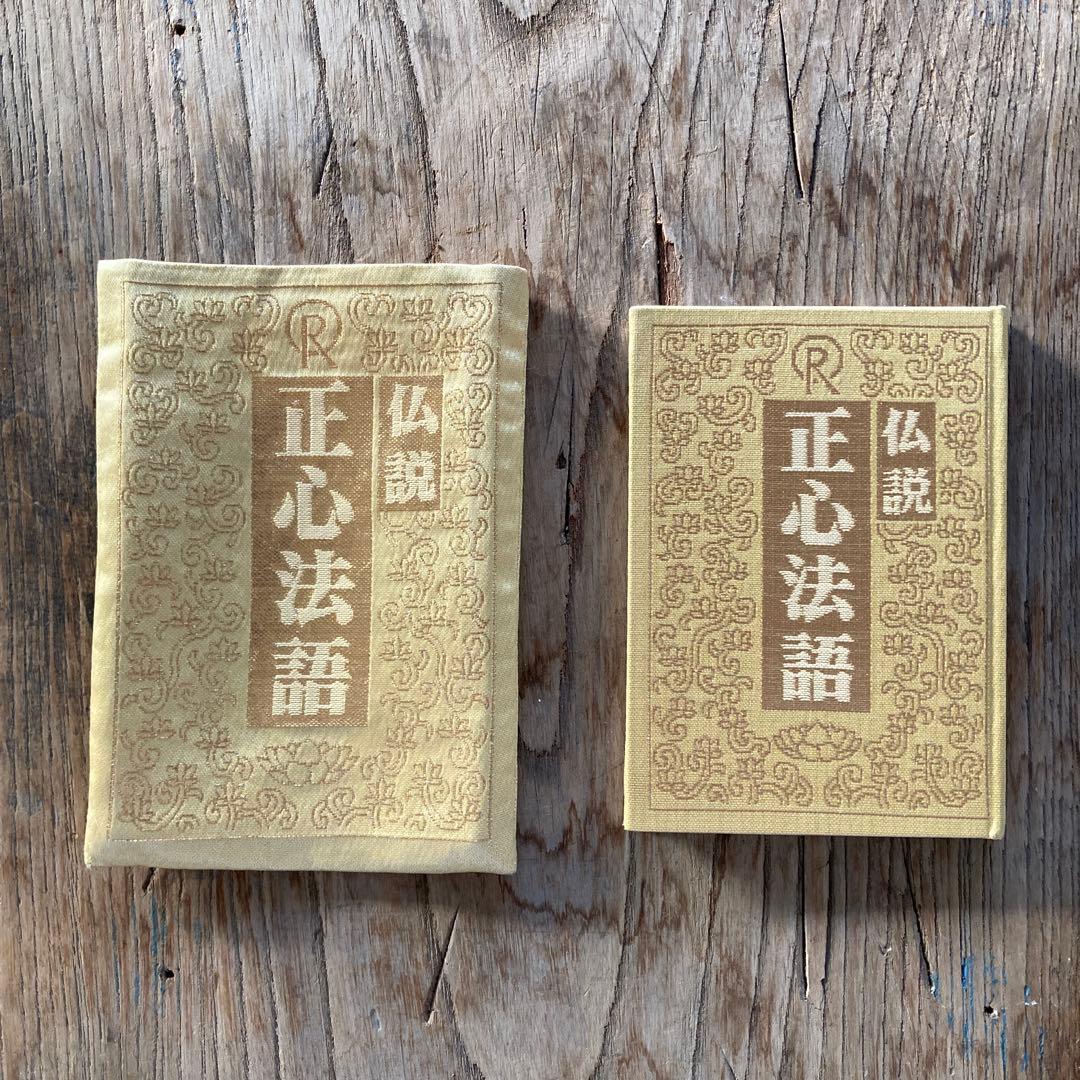 l*g様 希少 正会員限定 幸福の科学 正心法語 布カバー付き 金色 仏説 新興