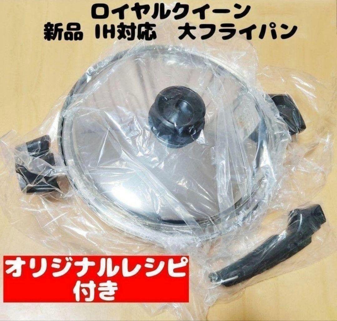 専用取手付きqueen新品 ロイヤルクイーン　大フライパン　IH対応@