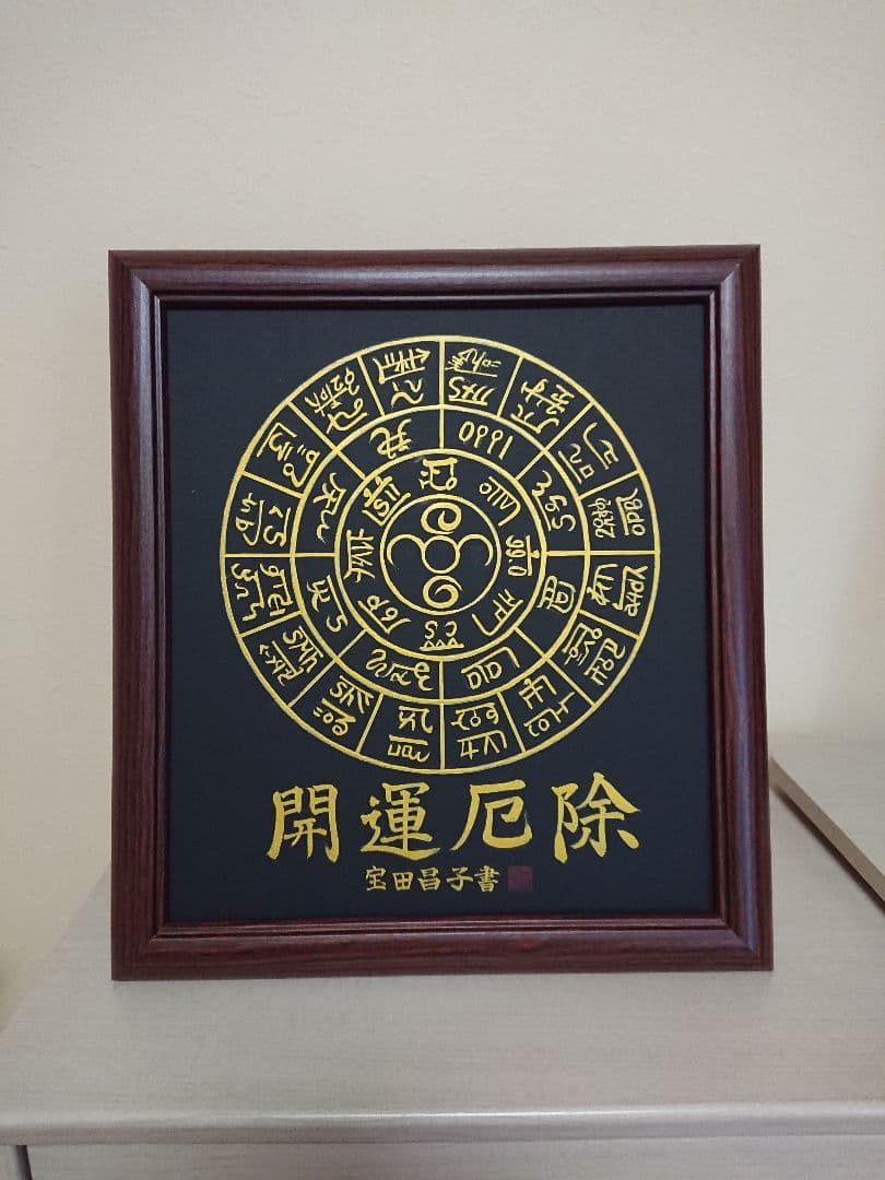 開運  龍体文字  フトマニ図（額無し）