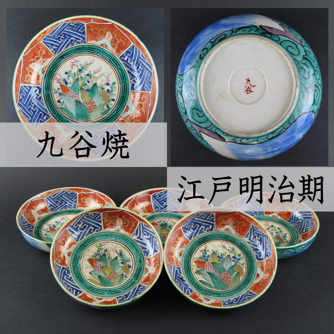 ⭕185 優品 九谷焼 色絵 なます皿５客無傷 万年青おもと茄子図 江戸明治時代