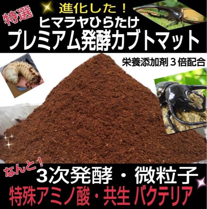 ギネスサイズ実績！特選プレミアム3次発酵カブトムシマット【5袋】特殊アミノ酸配合