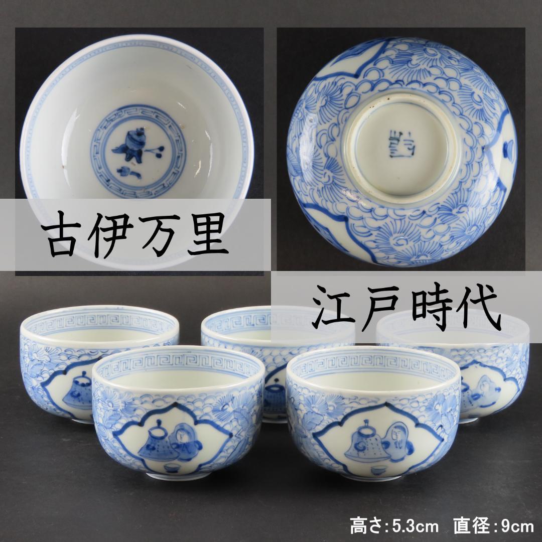⭕117 古伊万里 染付 猪口 茶碗５個 茶坊主と茶道具茶碗茶釜図 無傷江戸時代
