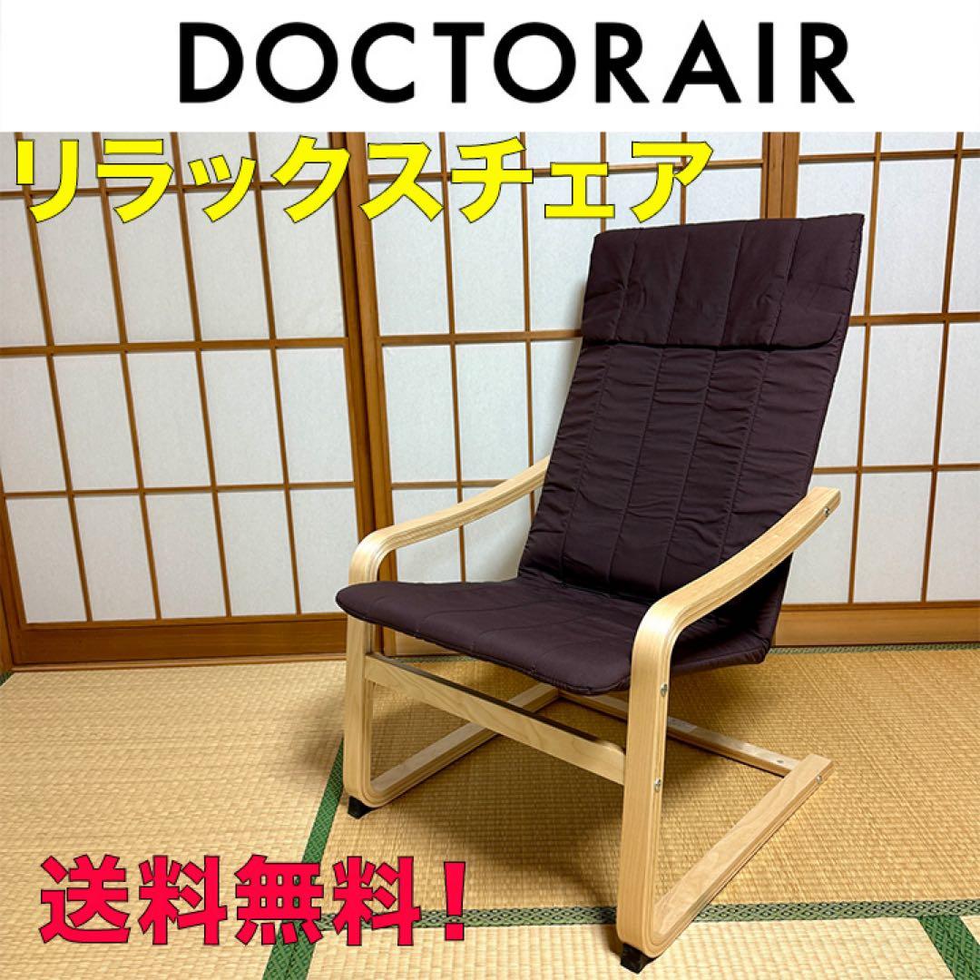 【美品】ドクターエア(DOCTORAIR) リラックスチェア ブラウン