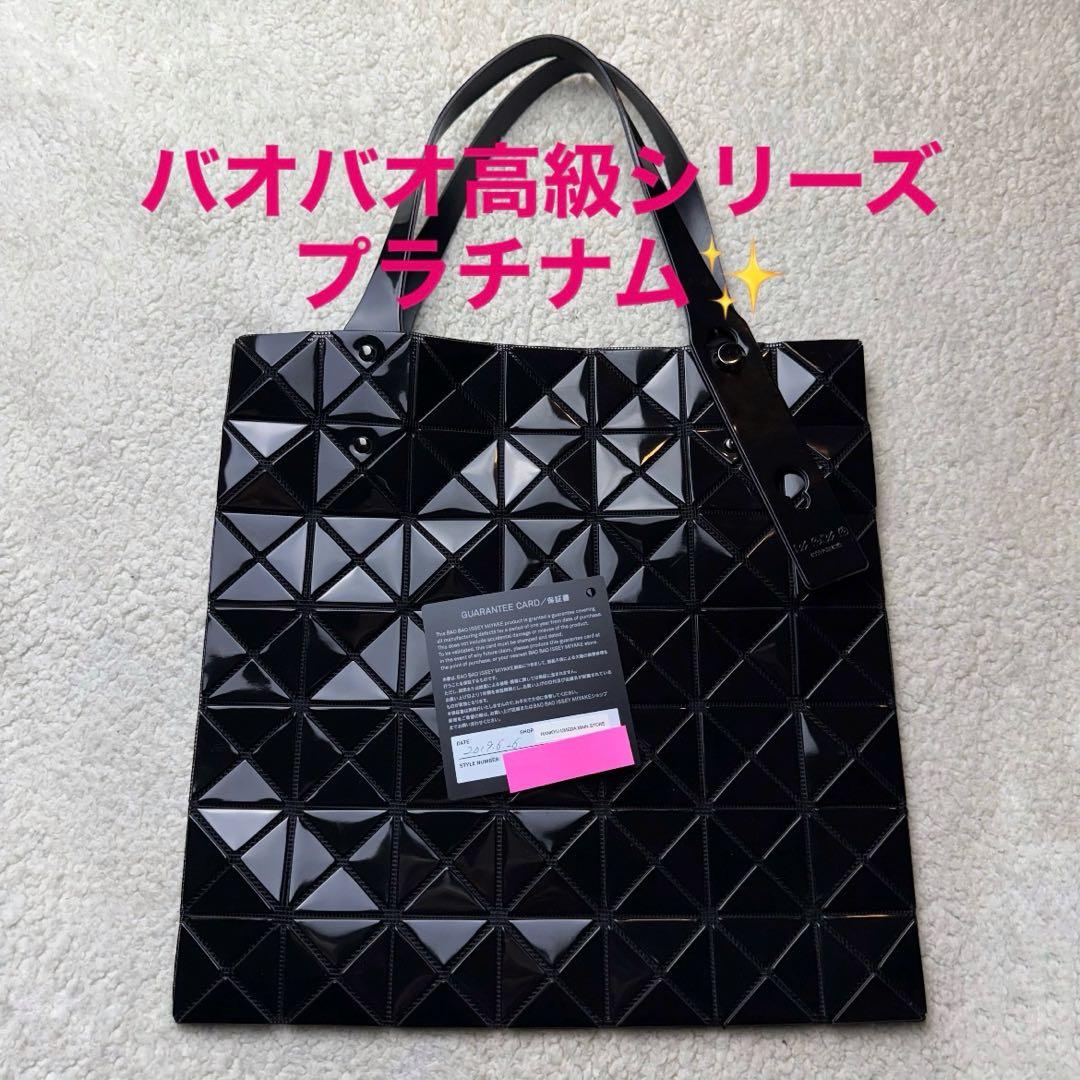 ★超美品★高級シリーズ★プラチナム　Baobao／バオバオ　トートバッグ