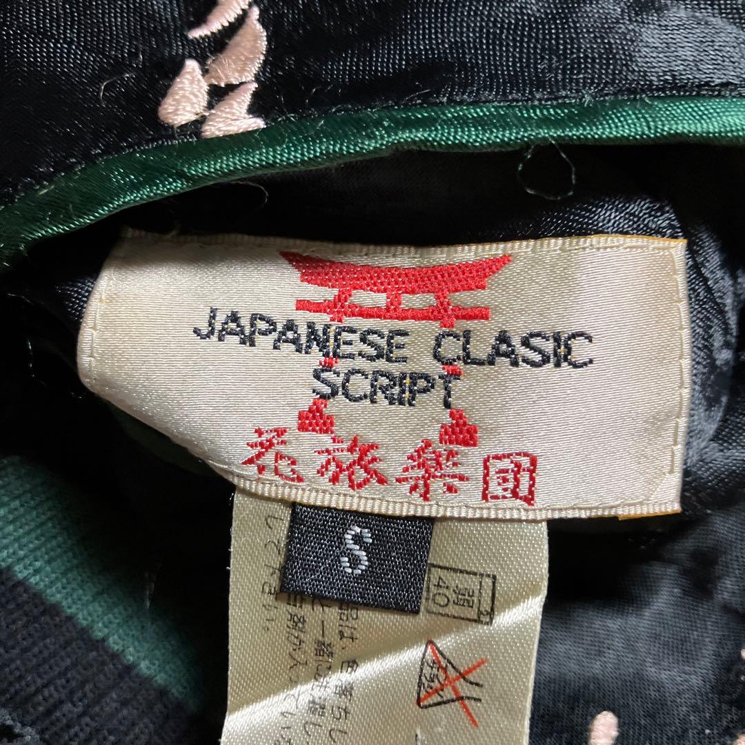 未使用　花旅楽団　スカジャン　リバーシブル　レーヨン　ジャガード織り　和柄　蝶