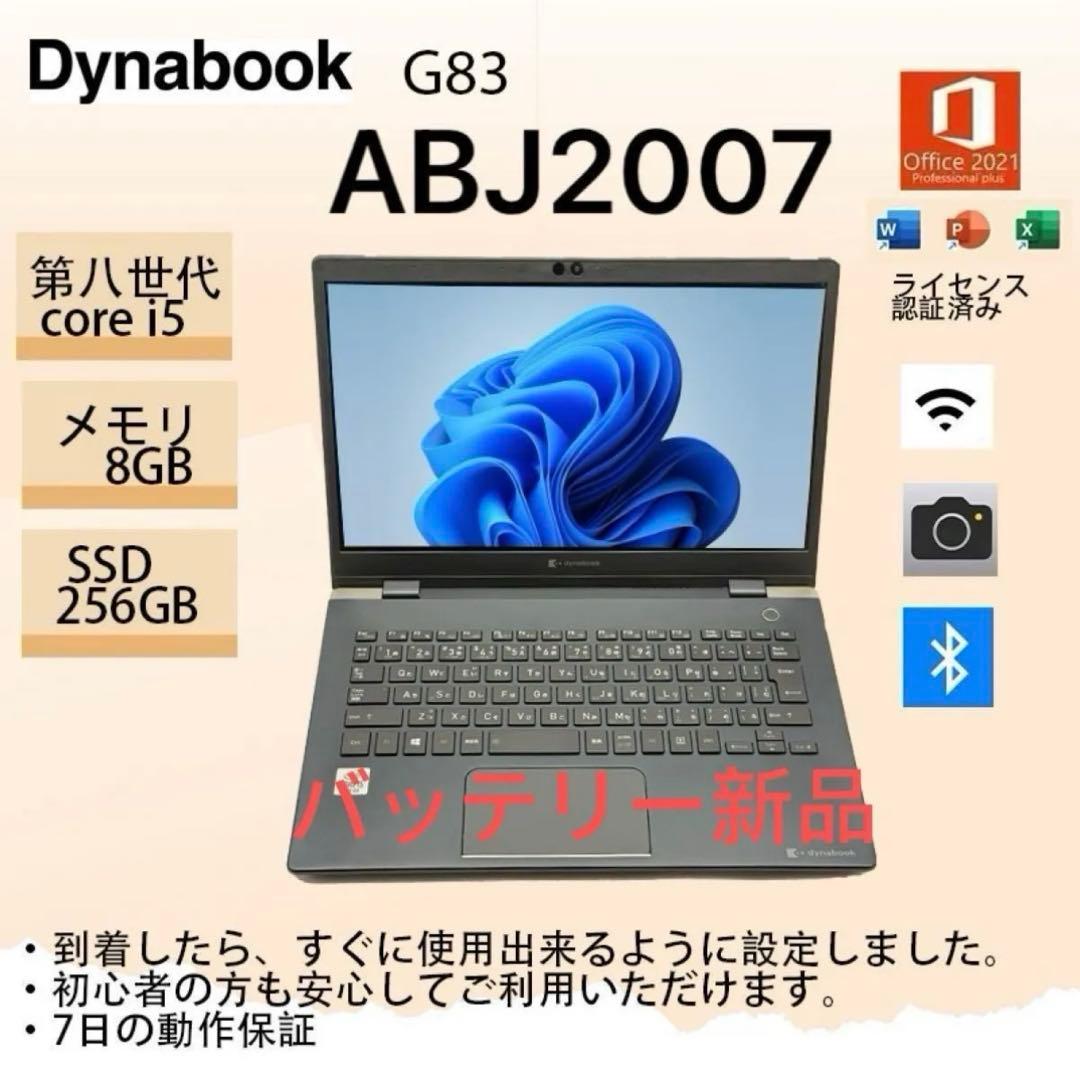 Core i5八世代◆メモリ8GB◆SSD256GB◆Dynabook G83