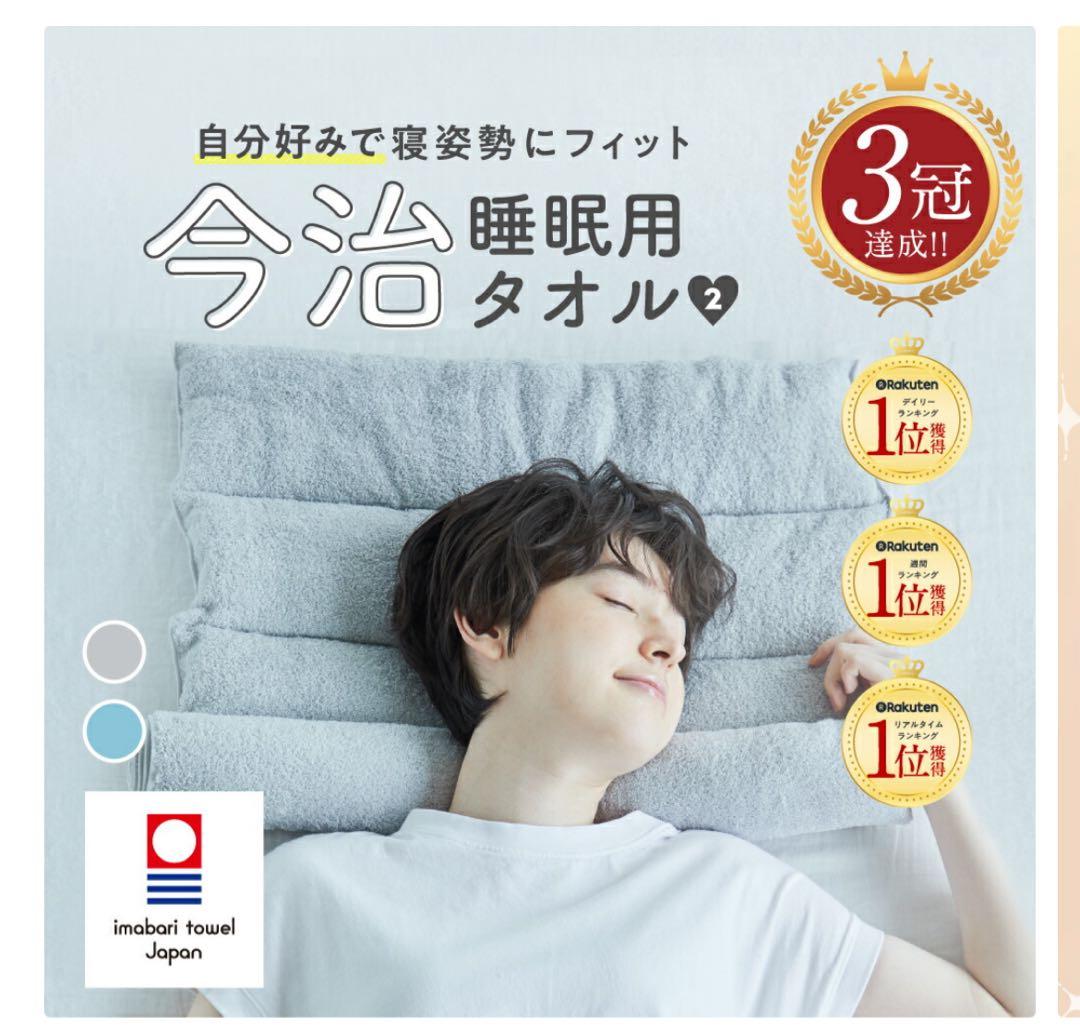 今治タオル 睡眠用タオル2 枕まくら