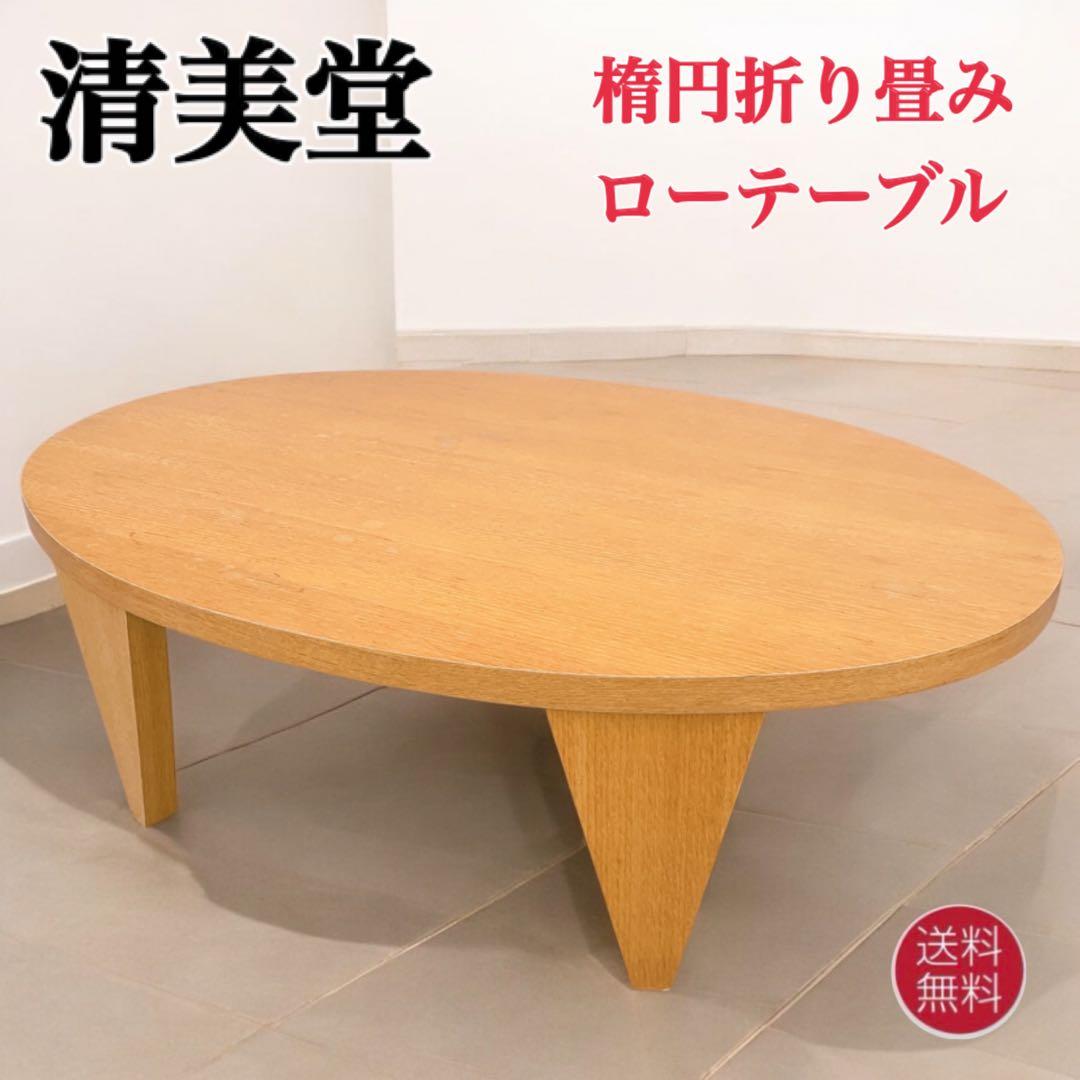 【送料込】清美堂 木製 折り畳み 楕円ちゃぶ台 座卓 センター コーヒーテーブル