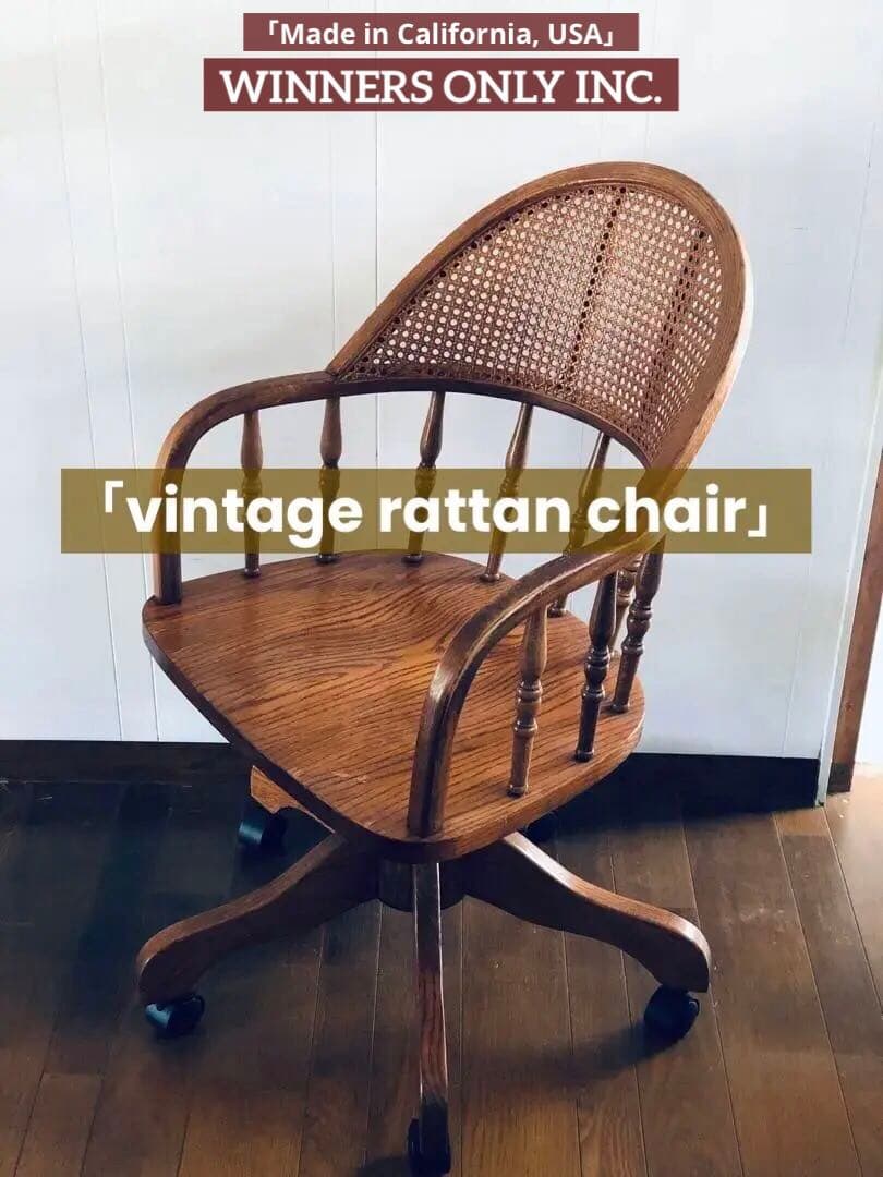 ラタン 木製【 アメリカ製】アンティーク ベントウッド チェア