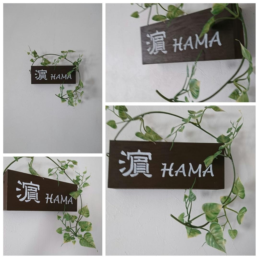 タケ  ハンドメイド表札