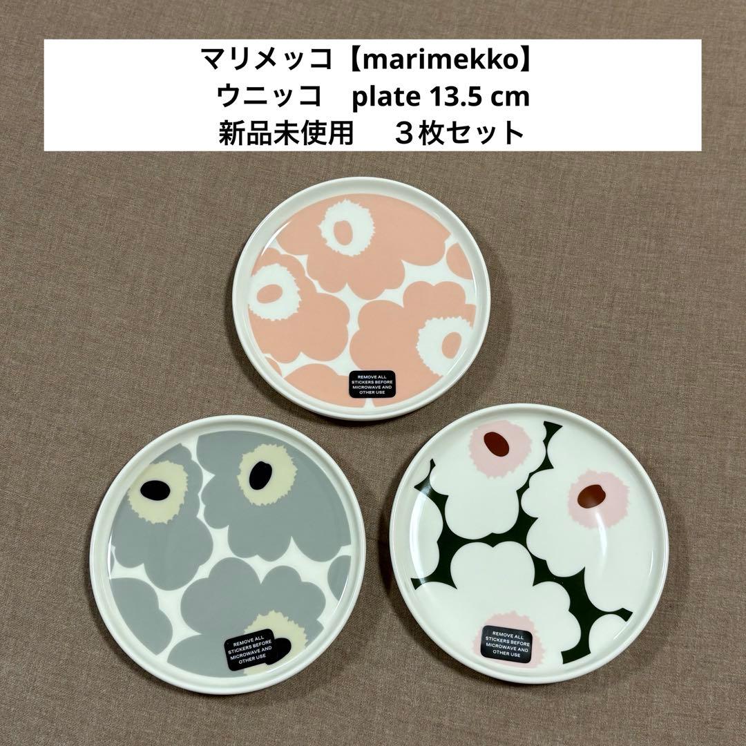 マリメッコ【marimekko】　plate 13.5 cmプレート３枚セット