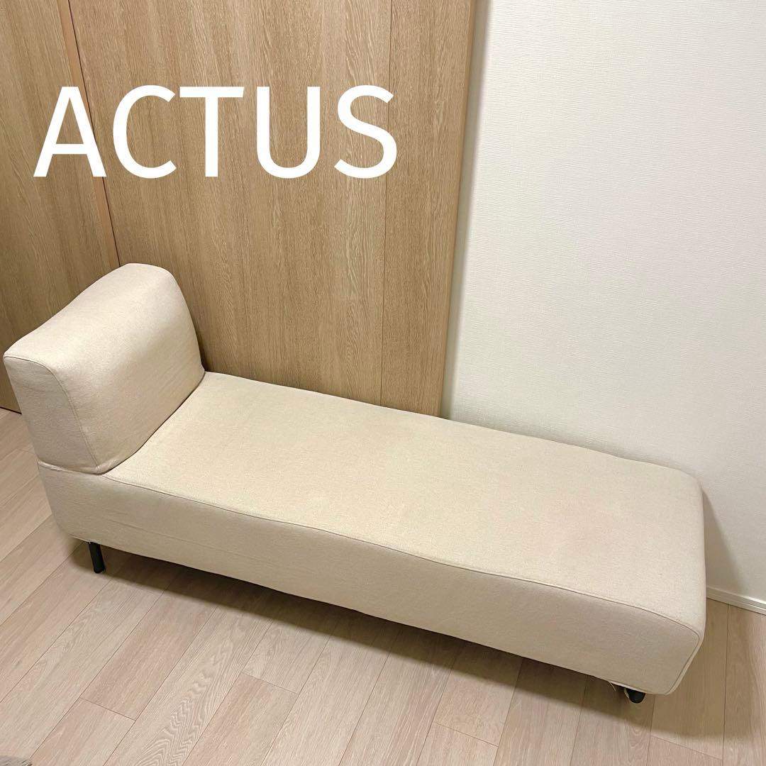 アクタス　OWN-S カウチソファ(ベージュ)