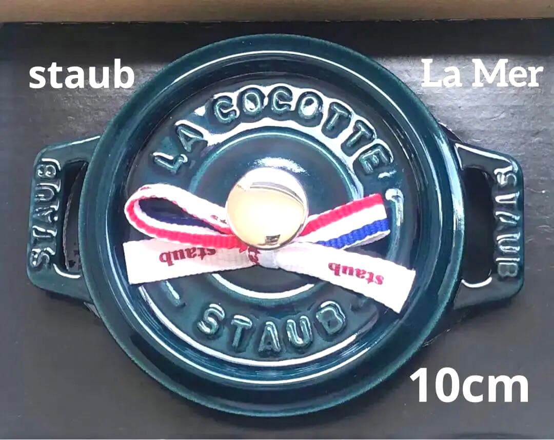 【新品】ストウブ ピコココットラウンド10cm ラ・メール (生涯保証付)