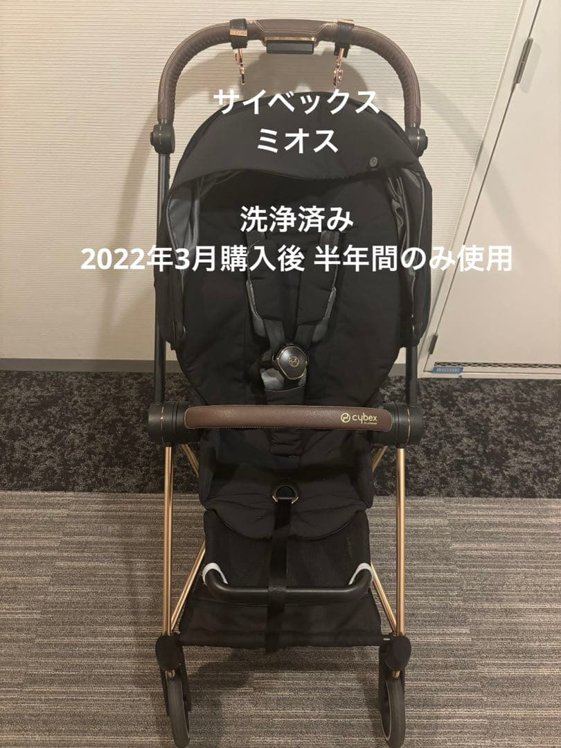 a*i様 【洗浄除菌済み】cybex ミオス 2022年月購入 ピンクゴールドの