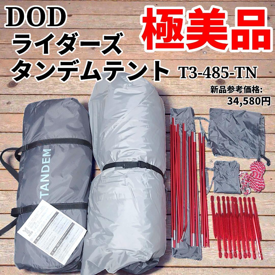 【美品/送料込】DOD ライダーズタンデムテント T3-485