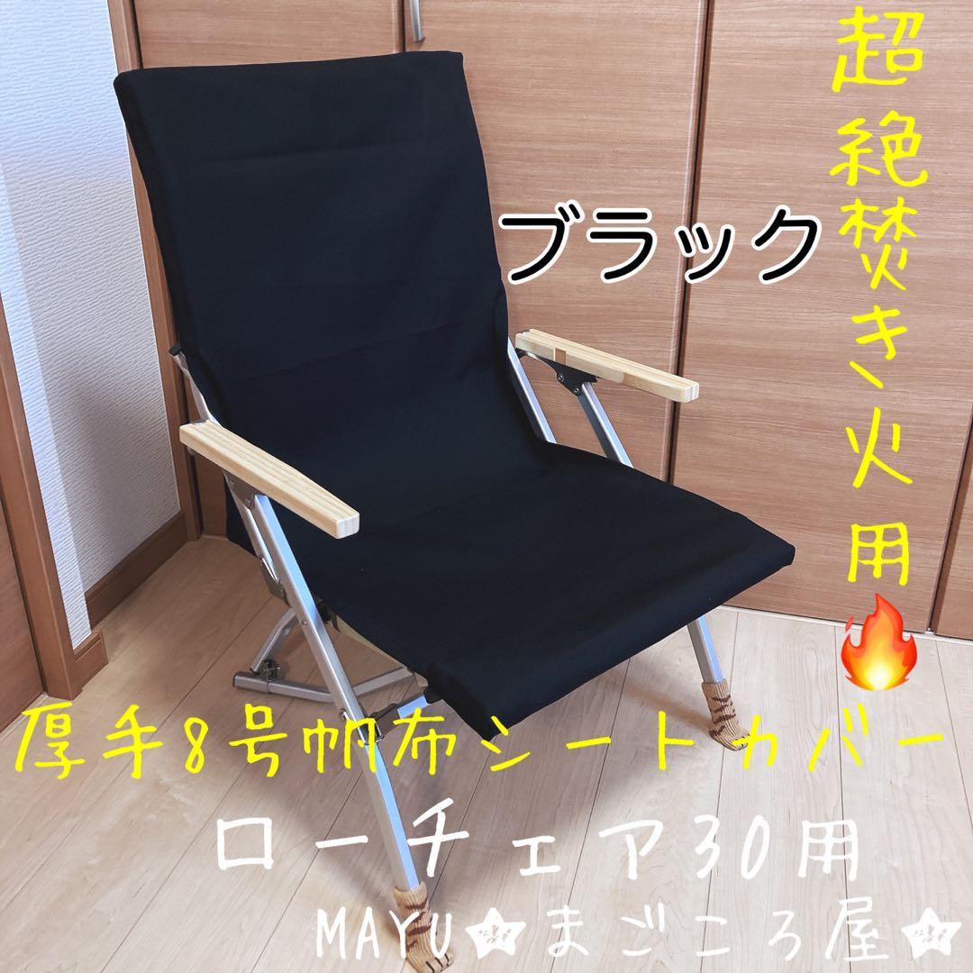 ブラック ポケットなし 8号帆布 シートカバー ローチェア30 スノーピーク