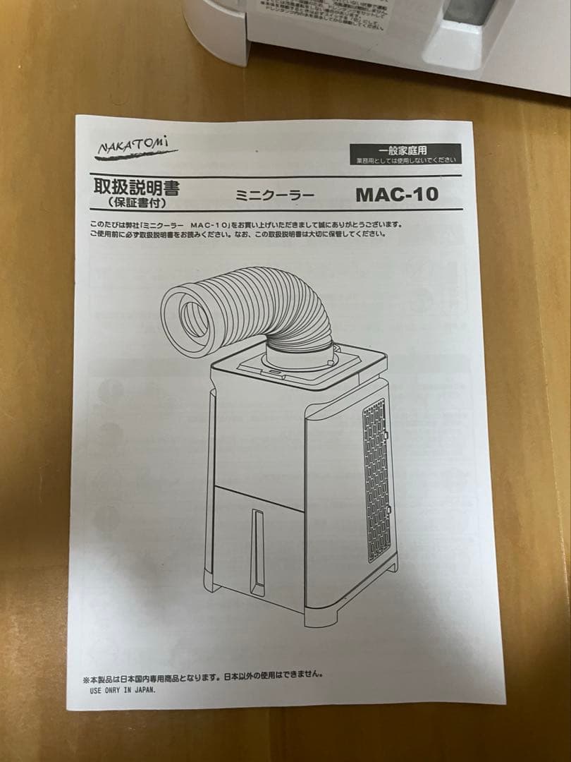 ナカトミ家庭用ミニクーラー　MAС-10 神奈川県内手渡し可