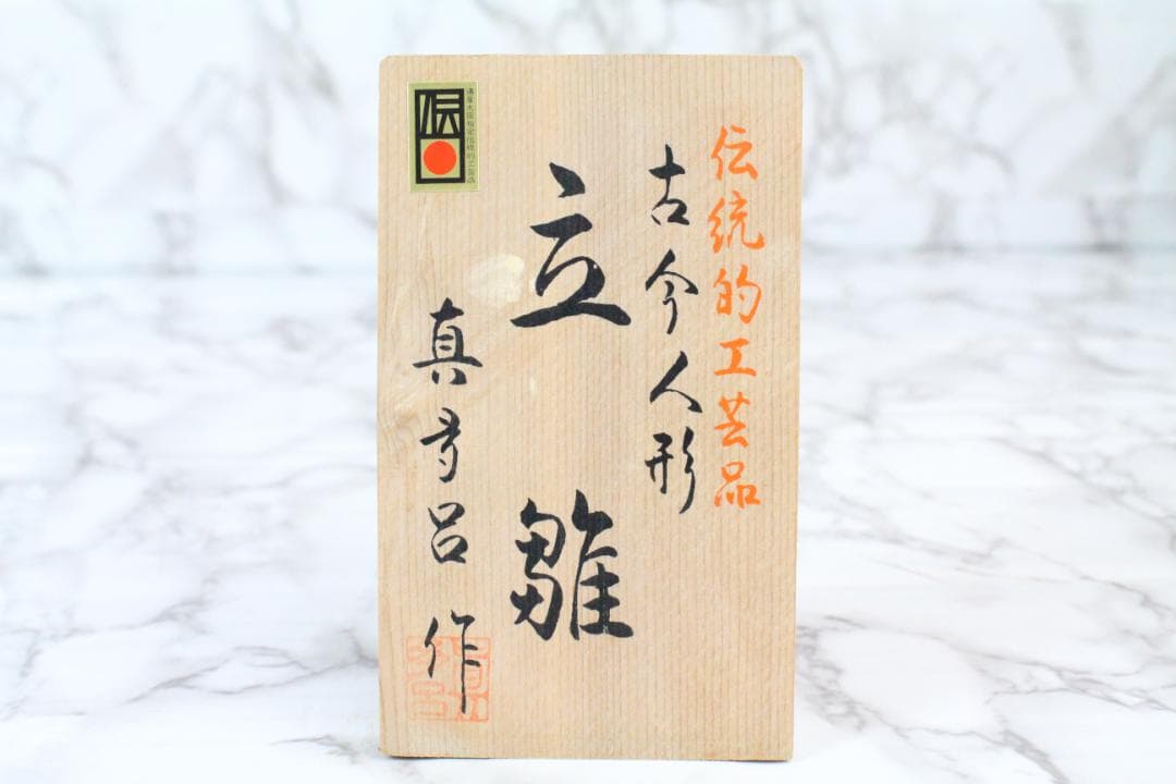 ♡古今人形 伝統的工芸品 真多呂人形 東宮 立雛 木箱 共箱付き EE0H24