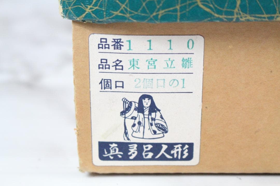 ♡古今人形 伝統的工芸品 真多呂人形 東宮 立雛 木箱 共箱付き EE0H24