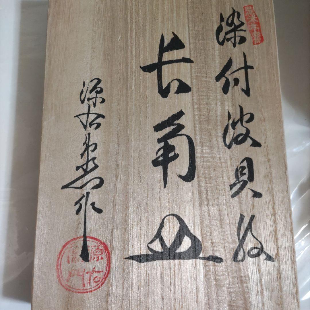 源右衛門　長角皿　染付波貝紋　貝絵柄 是米木窯 　稀少　即日発送