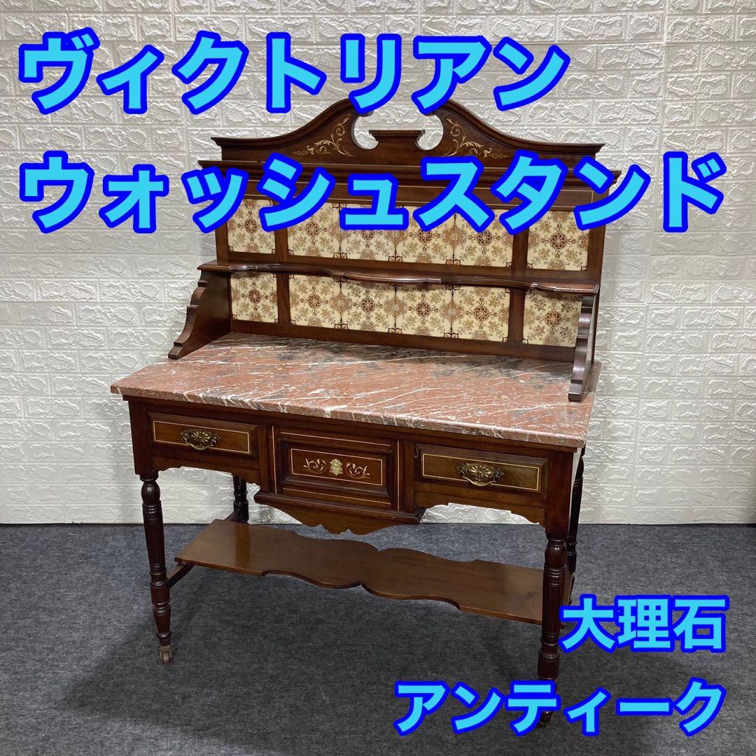ヴィクトリアンウォッシュスタンド イギリス アンティーク 大理石 d1049