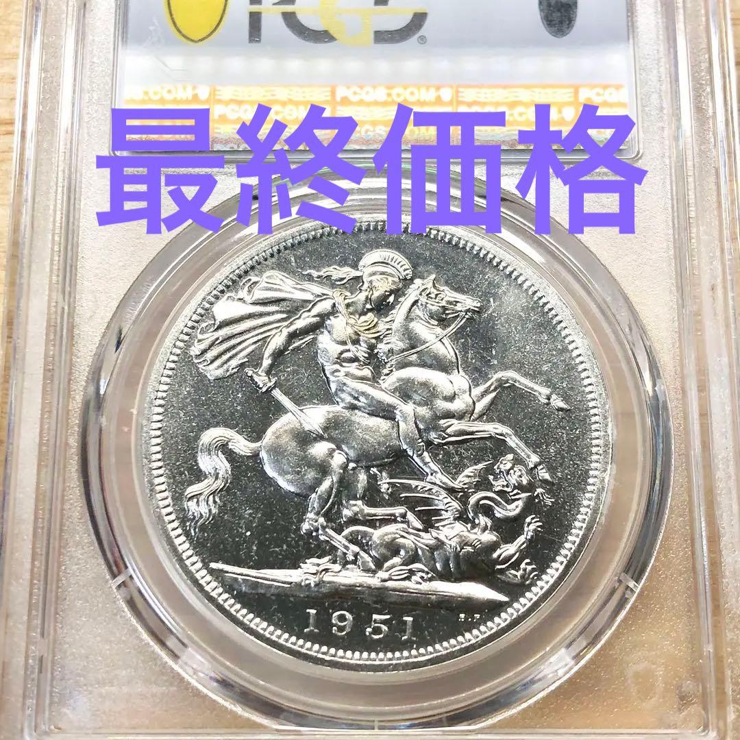 1951年　ジョージ6世　1クラウン　PCGS