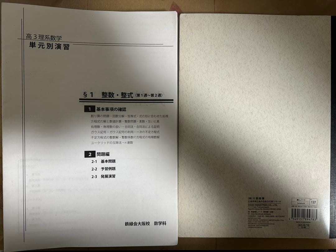 【板書付き】鉄緑会 数学 大阪校 単元別演習 高3理系数学