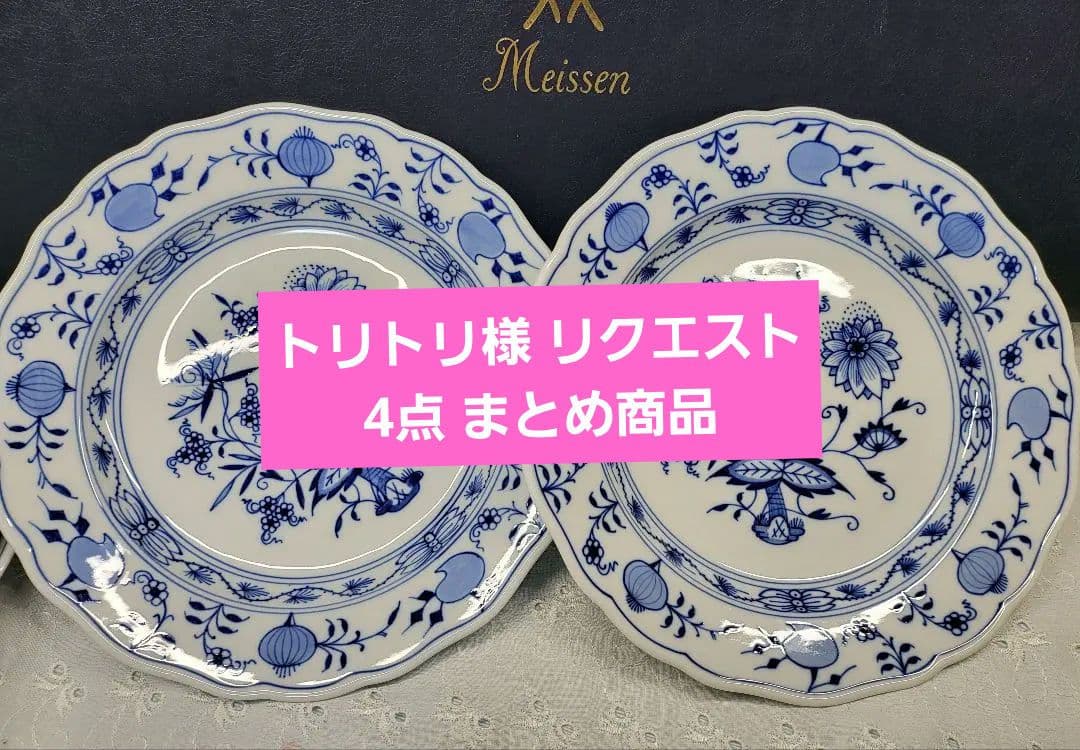 マイセン ブルーオニオン➕️ベーシックフラワー➕️ヘレンド 清の花籠 プレート